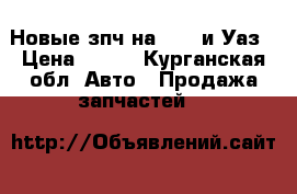 Новые зпч на 2123 и Уаз › Цена ­ 100 - Курганская обл. Авто » Продажа запчастей   